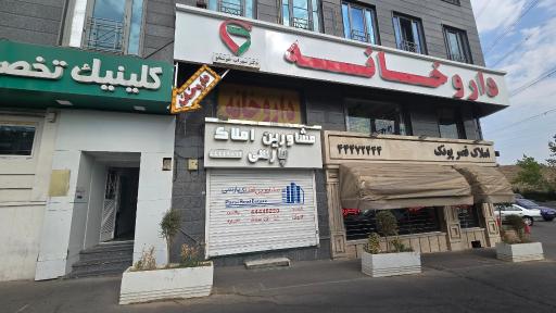 عکس داروخانه دکتر سهراب خوشخو