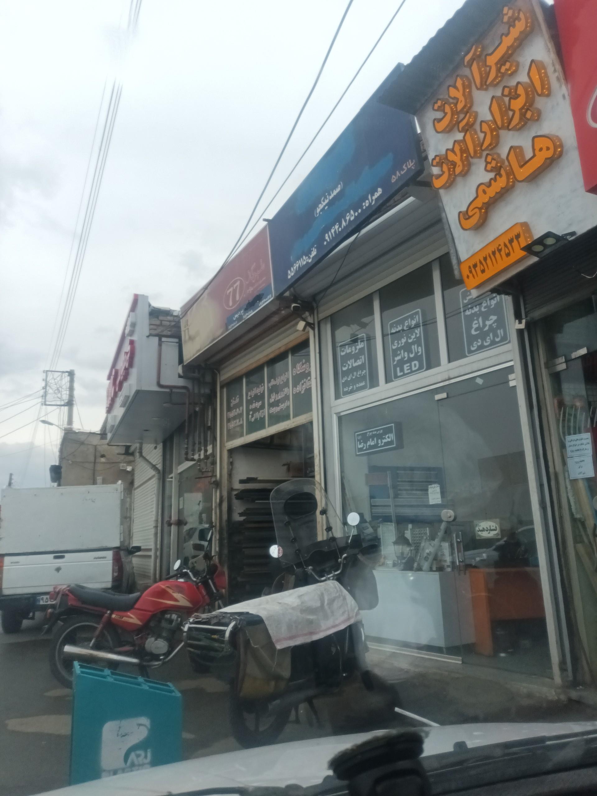 عکس شیر آلات هاشمی 