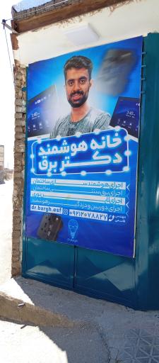 عکس هوشمندسازی و برق کشی دکتر برق