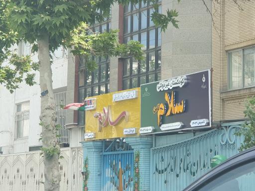 عکس پیش دبستانی و دبستان سلام