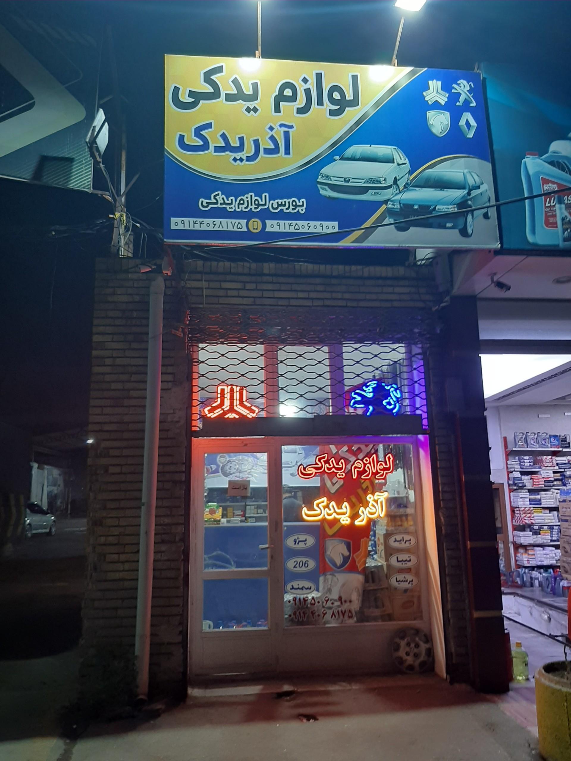 عکس لوازم یدکی آذر یدک