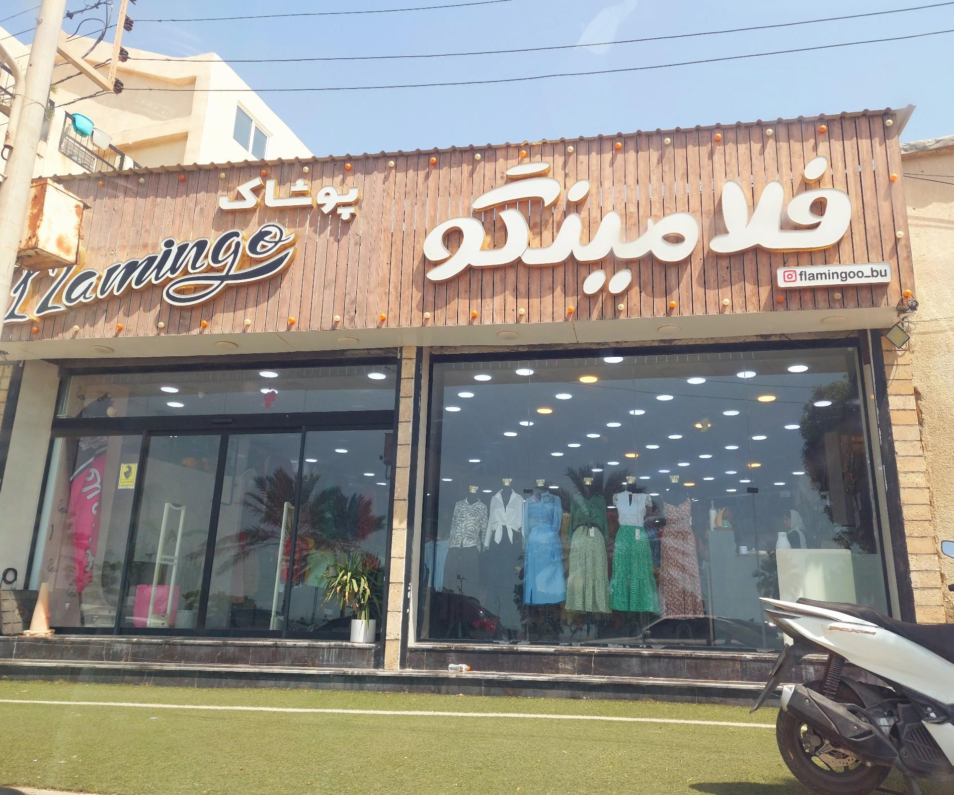 عکس فروشگاه فلامینگو