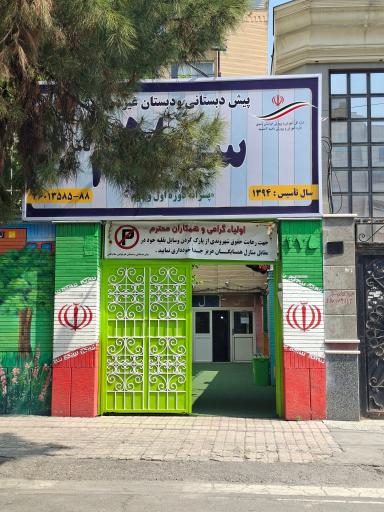 پیش دبستانی و دبستان سلام