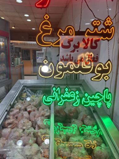 عکس سوپر گوشت ولیعصر