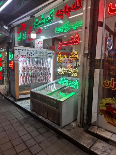 عکس سوپر گوشت ولیعصر