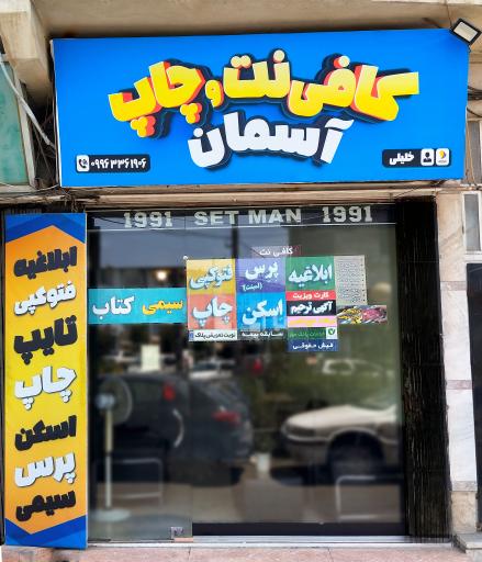 کافی نت و چاپ آسمان