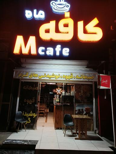 عکس کافه ماه