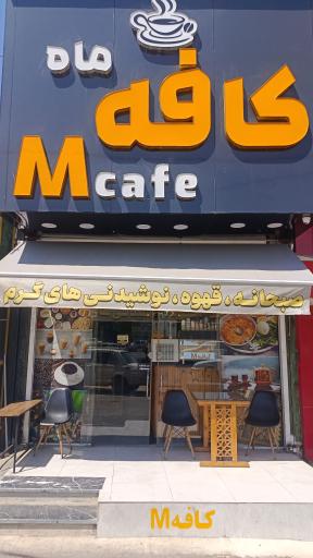 عکس کافه ماه