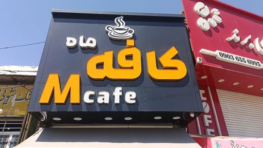 عکس کافه ماه