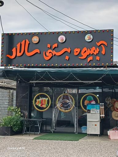 عکس آبمیوه بستنی سالار