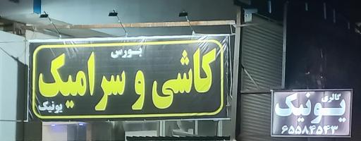 عکس کاشی و سرامیک یونیک
