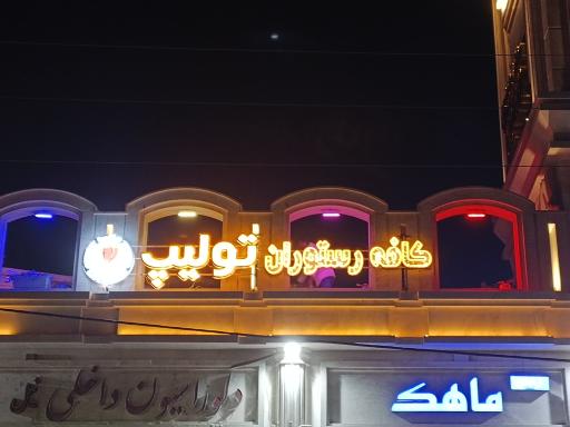 کافه رستوران تولیپ