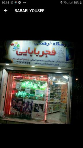عکس فروشگاه لوازم التحریر فجر بابایی