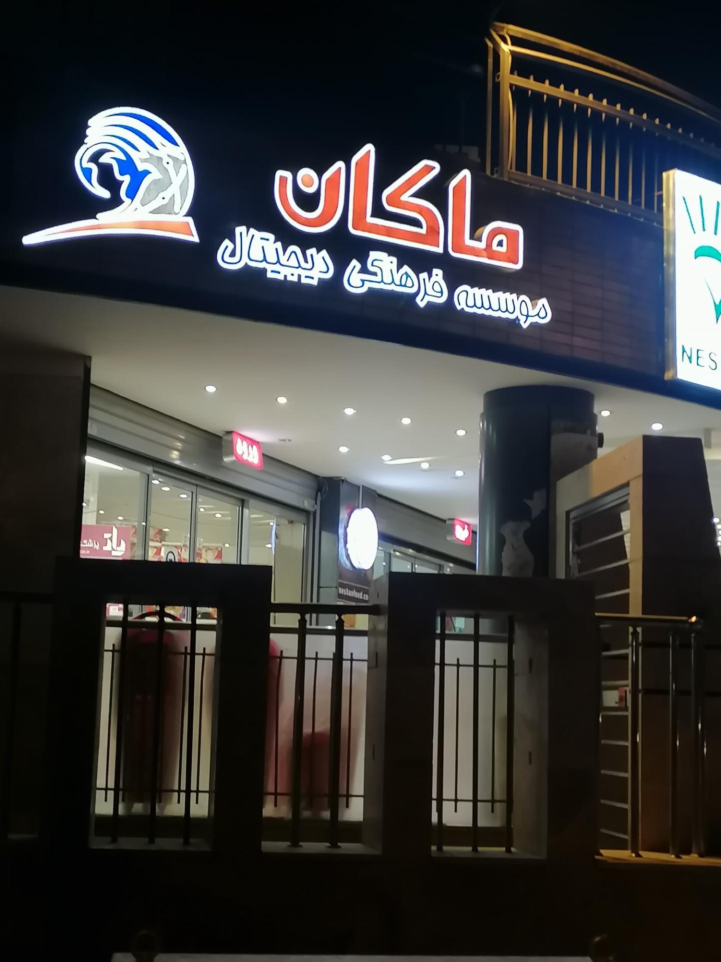 عکس مجتمع فرهنگی دیجیتال ماکان