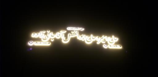 حجره آقاجانی