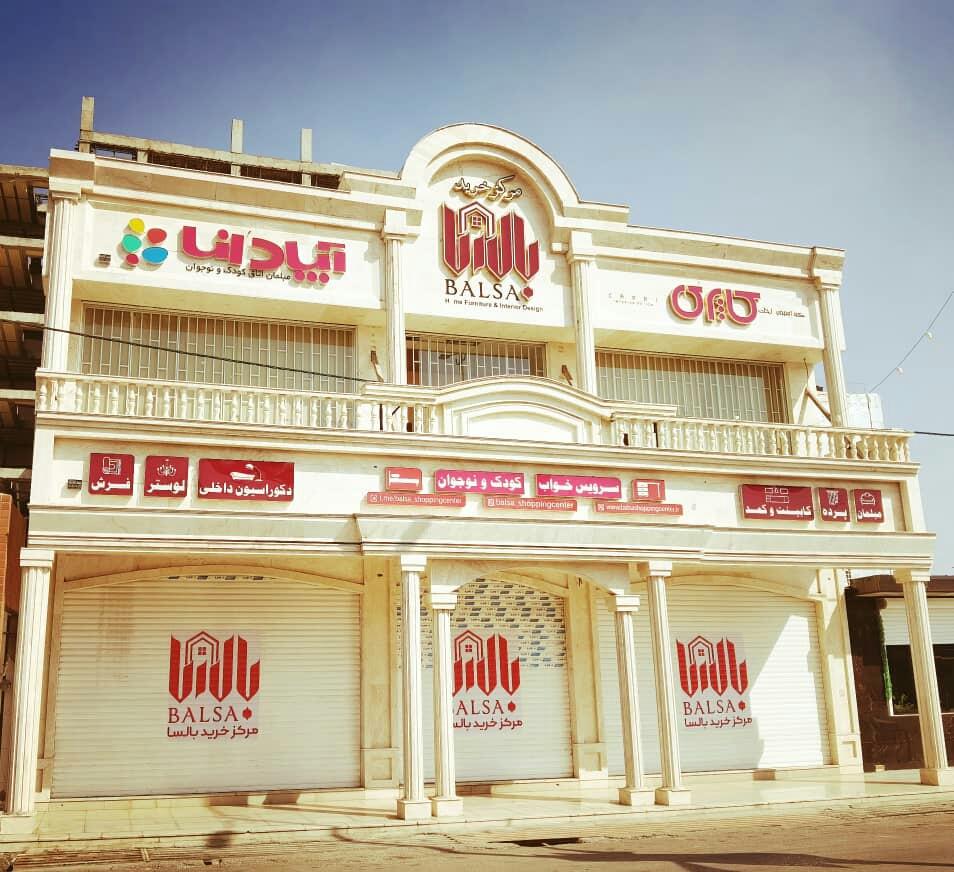 عکس مرکز خرید بالسا