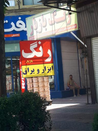 فروشگاه رنگ بازیار