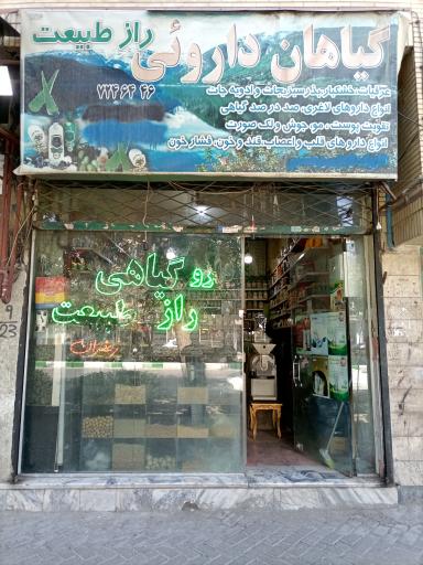 عطاری راز طبیعت 