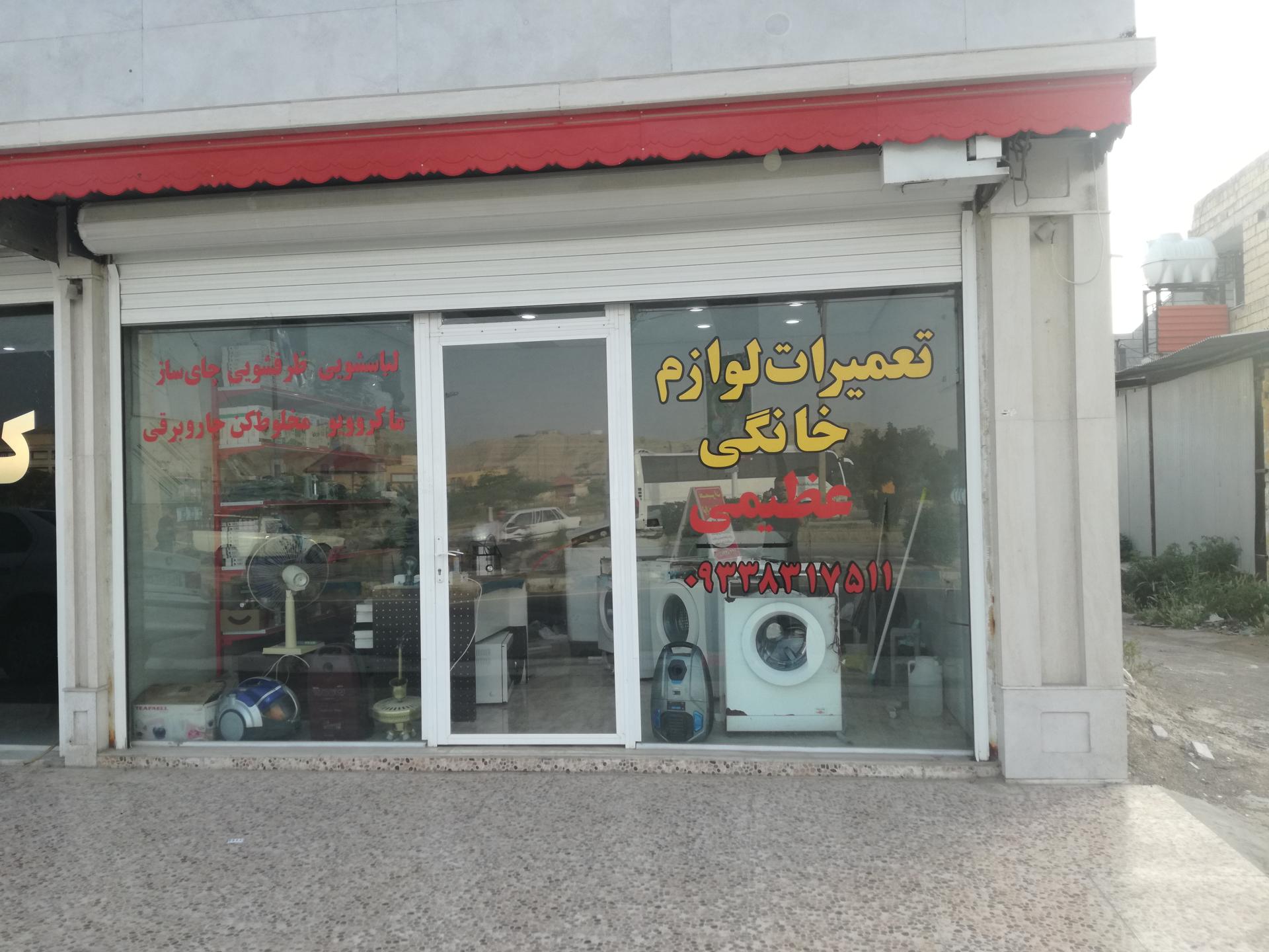 عکس تعمیرات لوازم خانگی عظیمی