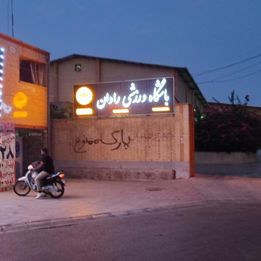 عکس باشگاه ورزشی رادان