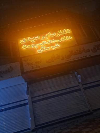 عکس دکتر صابر صیدی