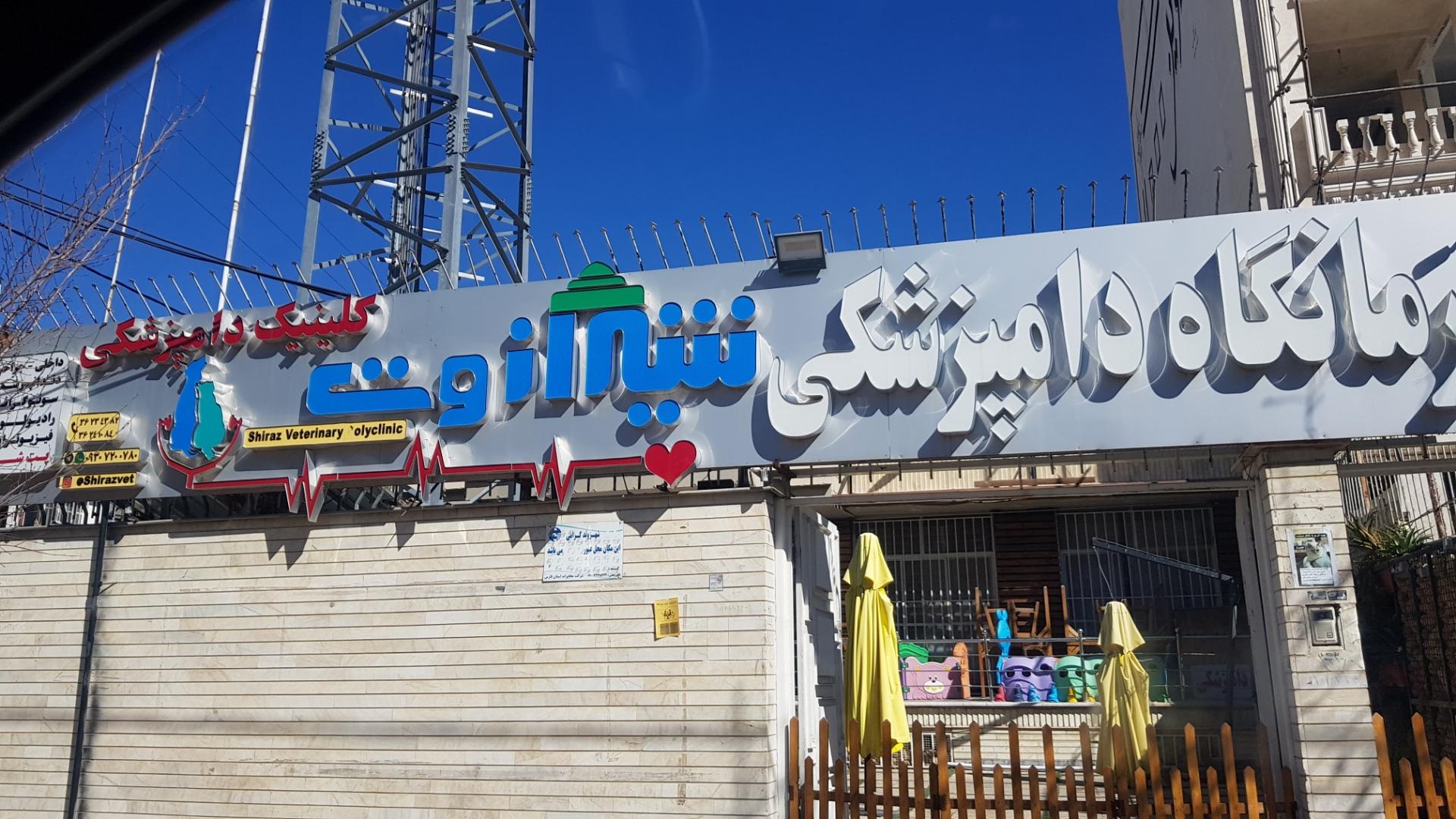 عکس درمانگاه دامپزشکی شيراز وت