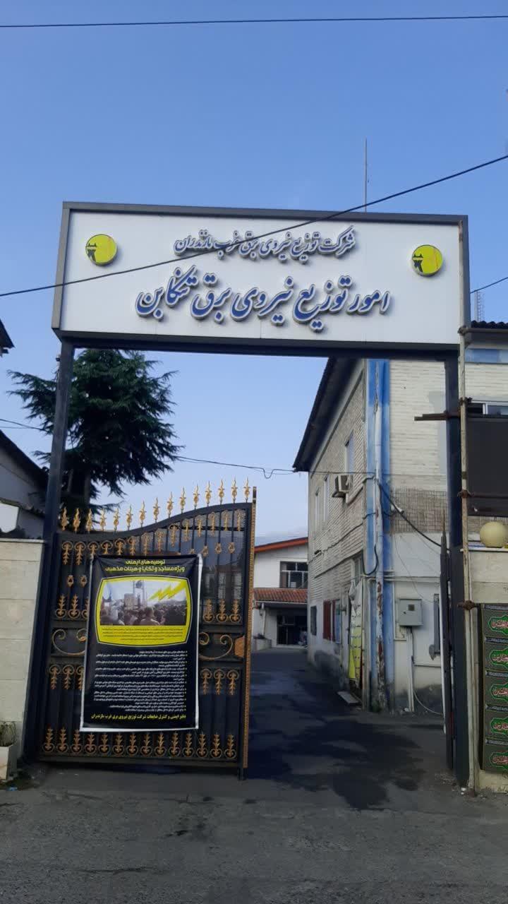 عکس اداره برق تنکابن