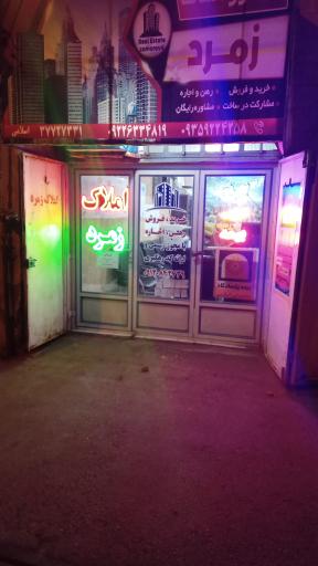 عکس املاک زمرد