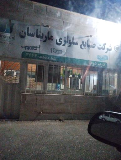 عکس صنایع سلولوزی ماریناسان