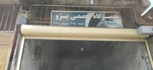 عکس تعمیرگاه تخصصی پژو