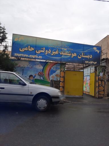 عکس دبستان هوشمند غیردولتی حامی