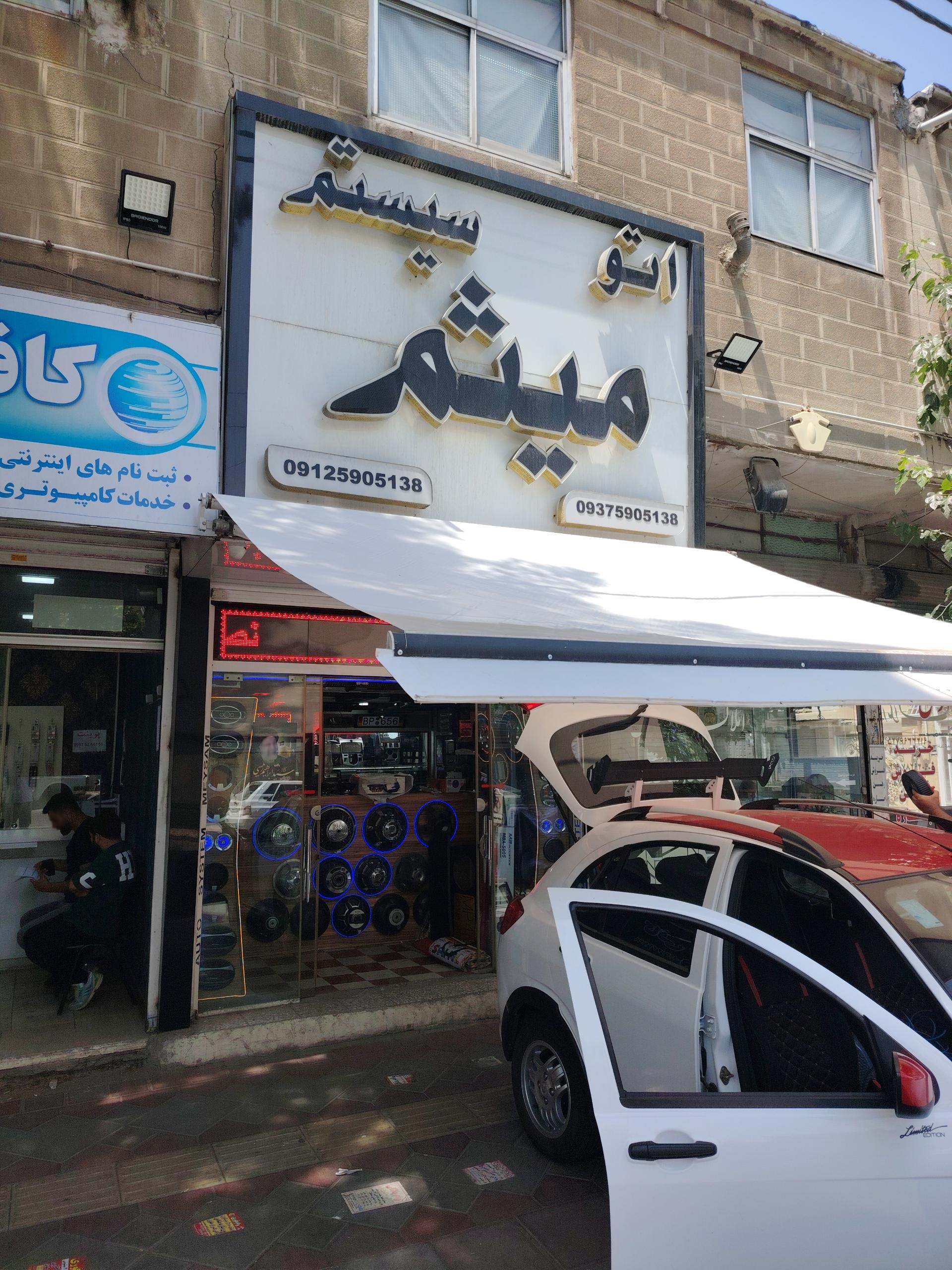 عکس اتو سیستم میثم