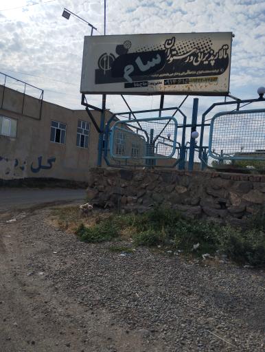 عکس رستوران و تالار پذیرایی سام