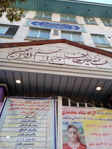دبستان پسرانه بنی هاشمی 