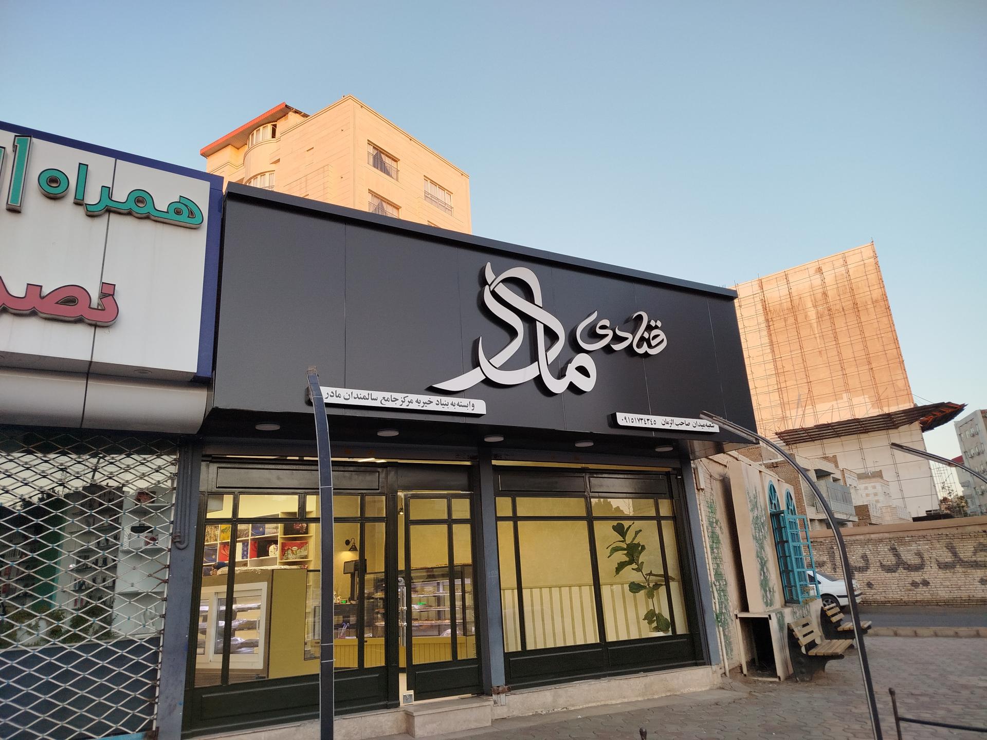 عکس قنادی مادر