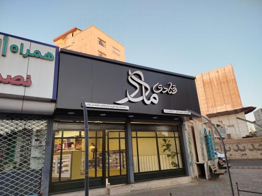 عکس قنادی مادر