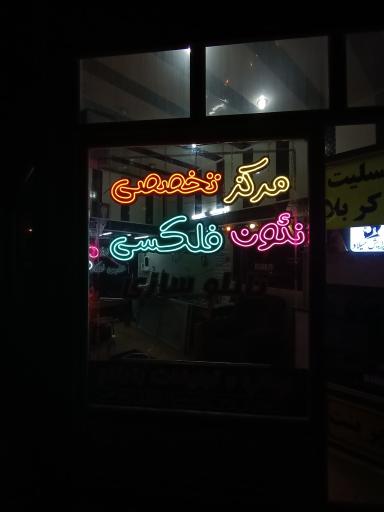 مرکز تخصصی نئون فلکسی(چاپ و تبلیغات بارکاو) 