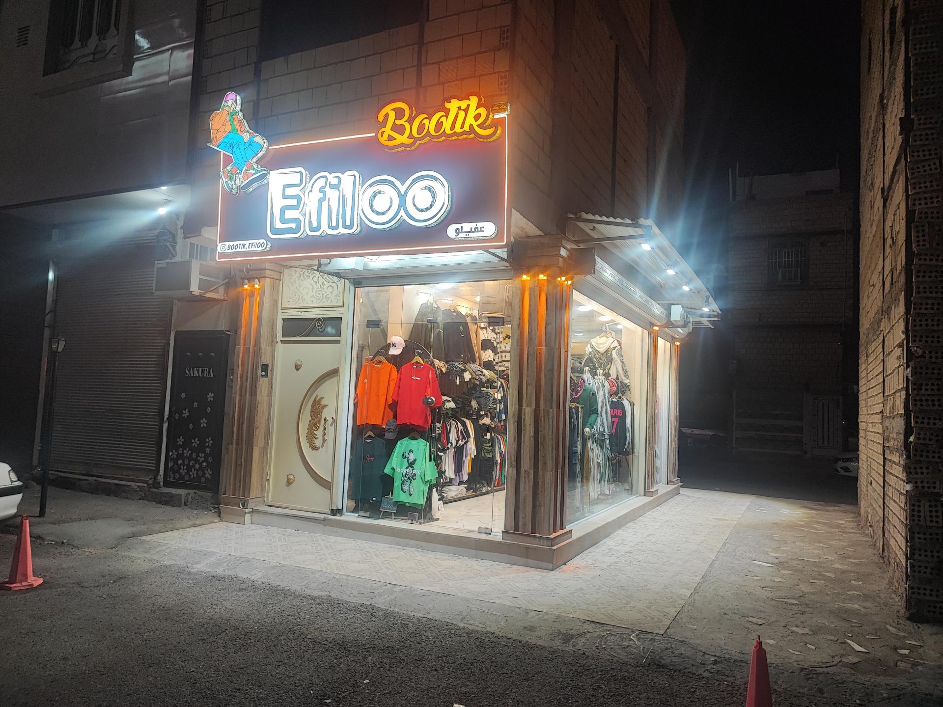 عکس بوتیک و مزون عفیلو