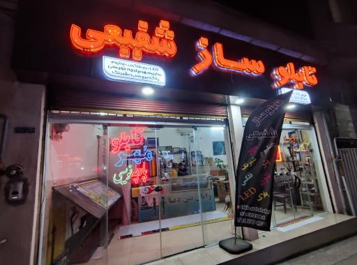 عکس تابلوسازی شفیعی