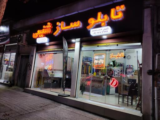 عکس تابلوسازی شفیعی