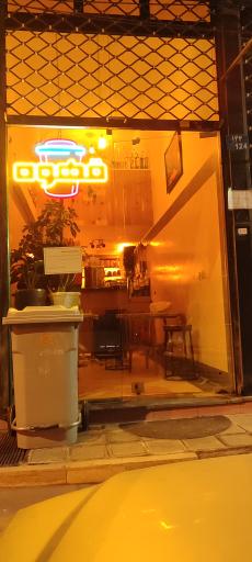 عکس کافه یه دونه