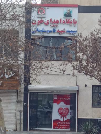 پایگاه اهدای خون میلاد