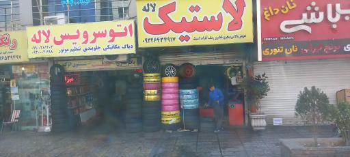 عکس لاستیک لاله