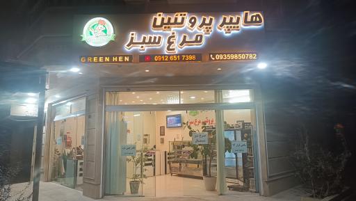 عکس هایپر پروتئین مرغ سبز