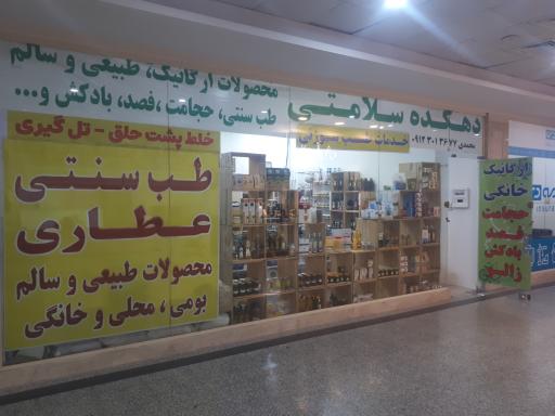 دهکده سلامتی