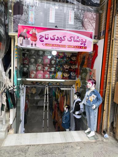 عکس پوشاک کودک تاج