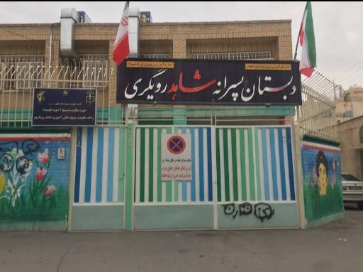 عکس دبستان پسرانه شاهد رویگری