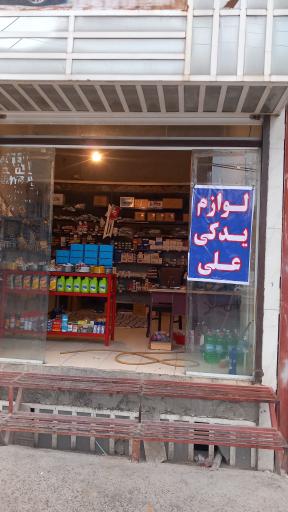 عکس لوازم یدکی علی