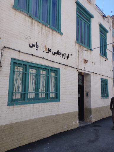 عکس پخش لوازم جانبی موبایل یاس