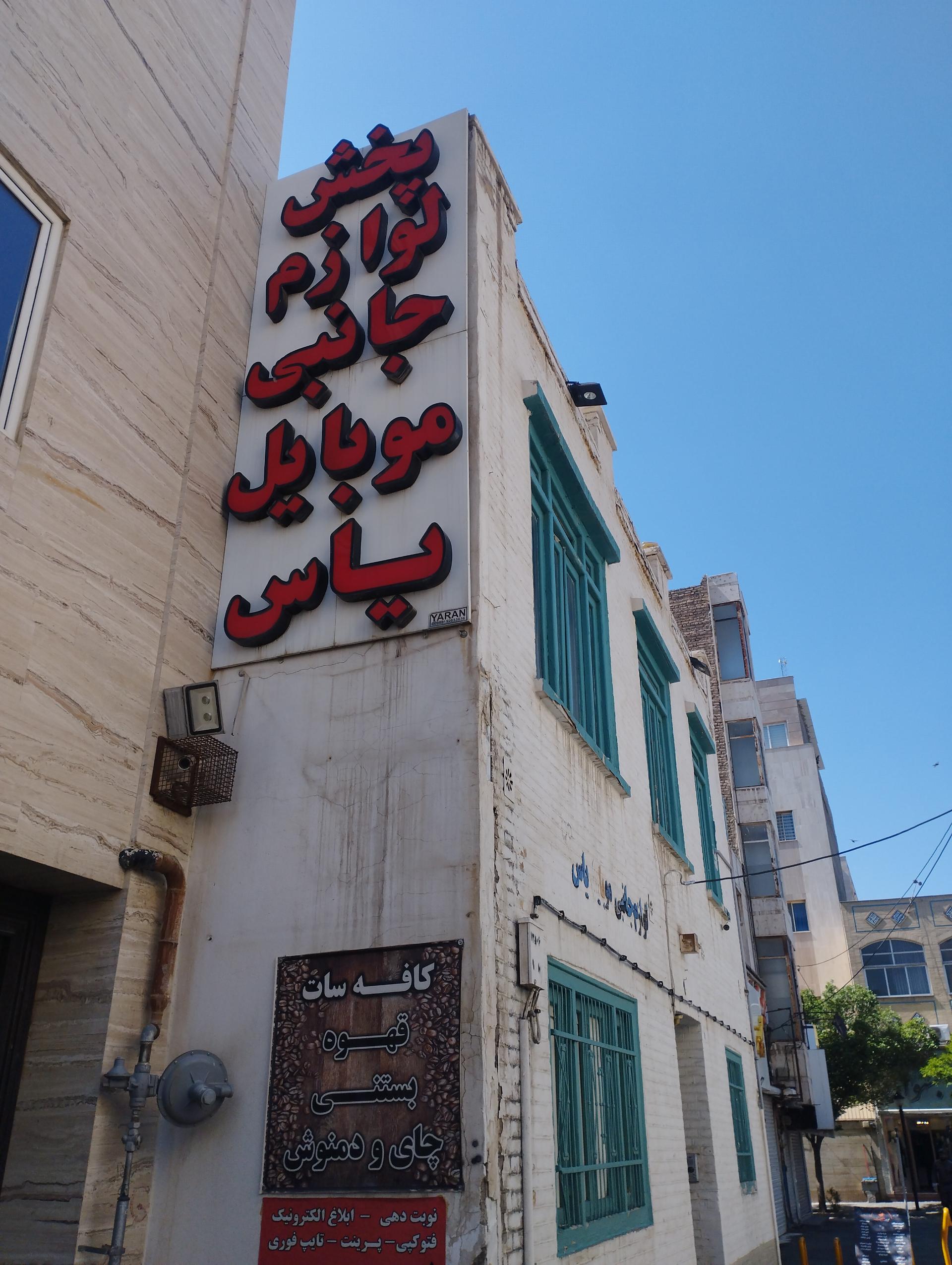 عکس پخش لوازم جانبی موبایل یاس